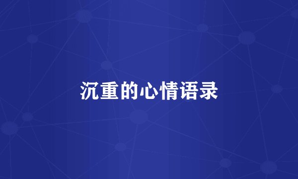 沉重的心情语录