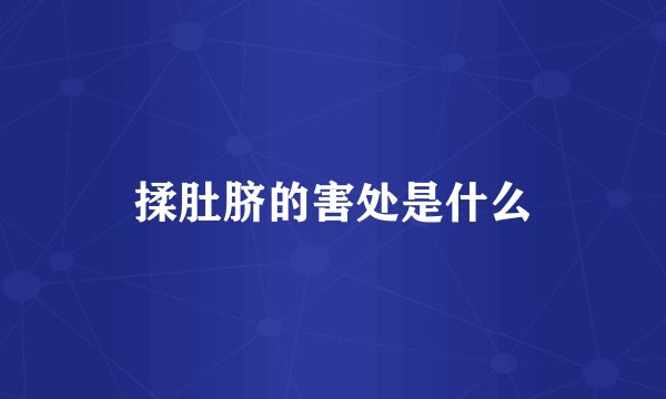 揉肚脐的害处是什么