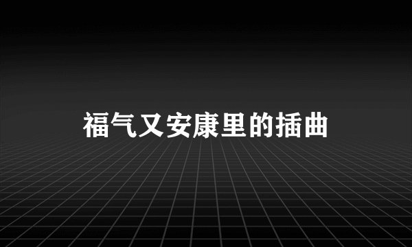 福气又安康里的插曲