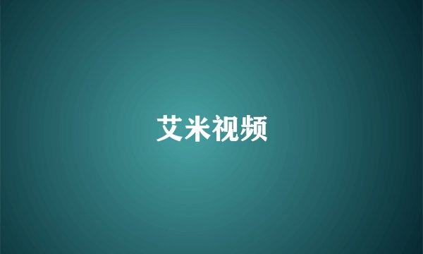 艾米视频