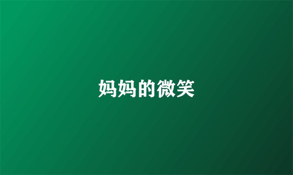 妈妈的微笑