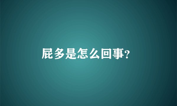 屁多是怎么回事？