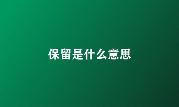 保留是什么意思