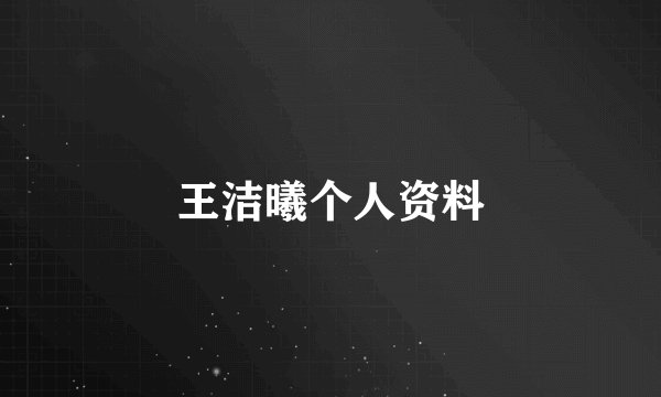 王洁曦个人资料