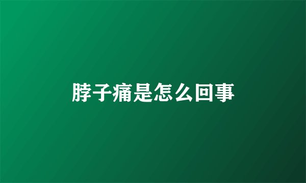 脖子痛是怎么回事