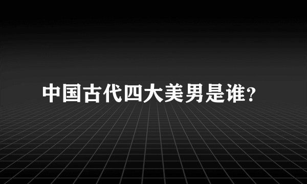 中国古代四大美男是谁?
