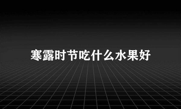 寒露时节吃什么水果好