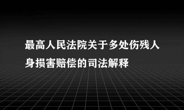 最高人民法院关于多处伤残人身损害赔偿的司法解释