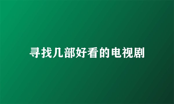 寻找几部好看的电视剧