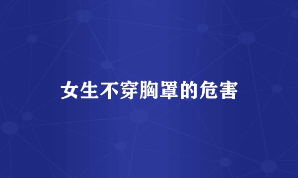 女生不穿胸罩的危害
