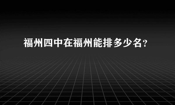 福州四中在福州能排多少名？