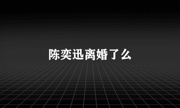 陈奕迅离婚了么