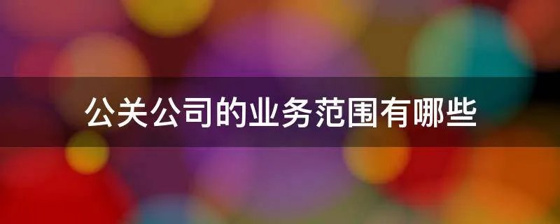 公关公司的业务范围有哪些