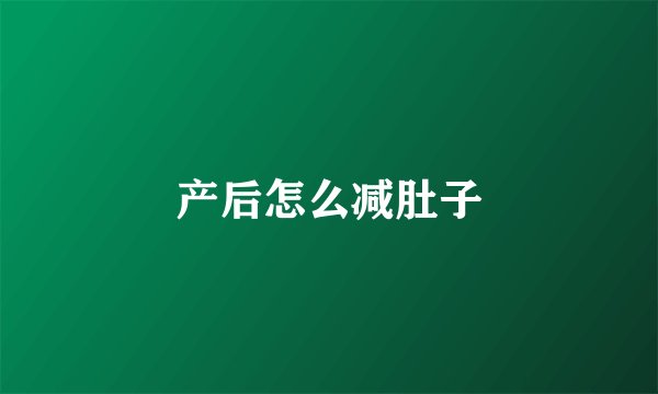 产后怎么减肚子