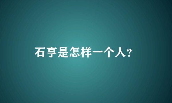石亨是怎样一个人？