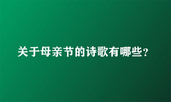 关于母亲节的诗歌有哪些？