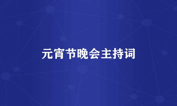 元宵节晚会主持词