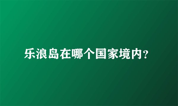 乐浪岛在哪个国家境内?