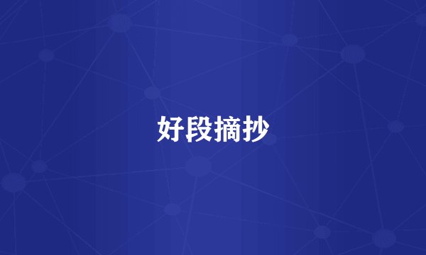 好段摘抄