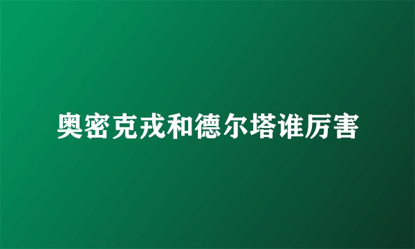 奥密克戎和德尔塔谁厉害