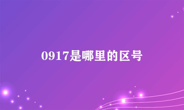 0917是哪里的区号