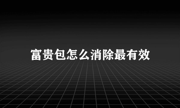 富贵包怎么消除最有效
