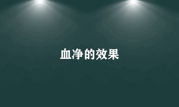 血净的效果