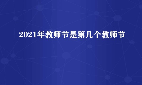 2021年教师节是第几个教师节