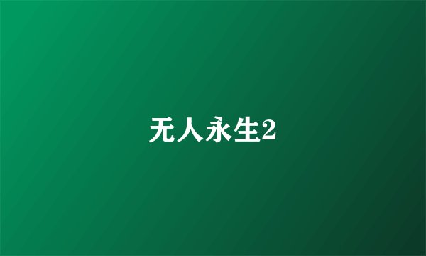 无人永生2
