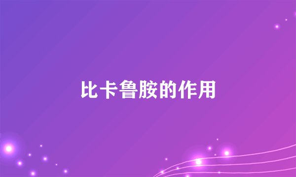 比卡鲁胺的作用