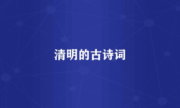 清明的古诗词