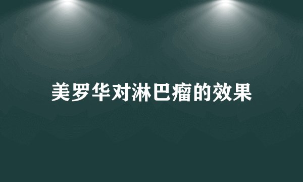 美罗华对淋巴瘤的效果