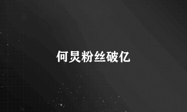 何炅粉丝破亿
