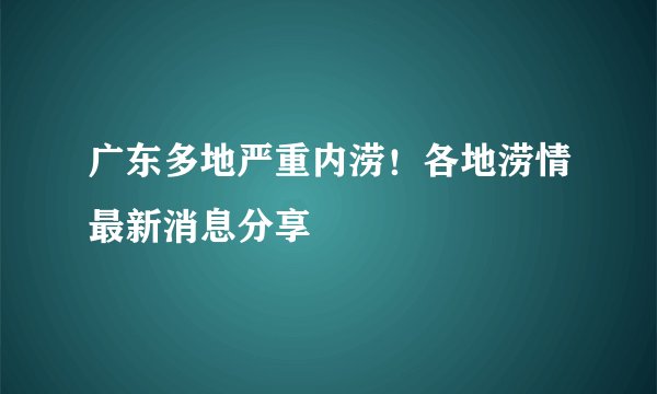 广东多地严重内涝！各地涝情最新消息分享