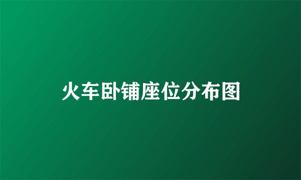 火车卧铺座位分布图