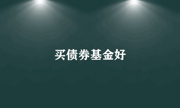 买债券基金好
