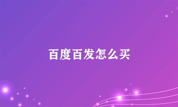 百度百发怎么买