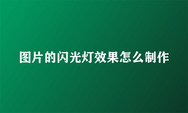 图片的闪光灯效果怎么制作