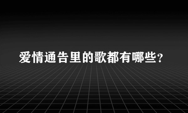 爱情通告里的歌都有哪些？