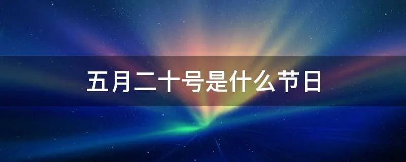 五月二十号是什么节日