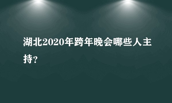 湖北2020年跨年晚会哪些人主持？