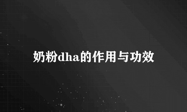 奶粉dha的作用与功效