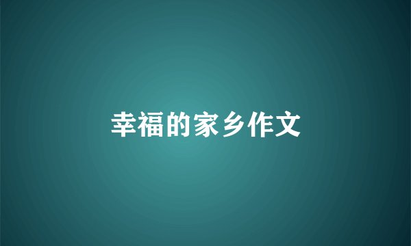 幸福的家乡作文