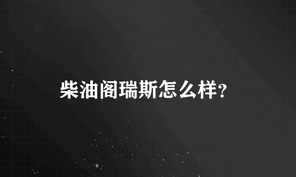 柴油阁瑞斯怎么样？