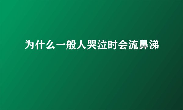 为什么一般人哭泣时会流鼻涕