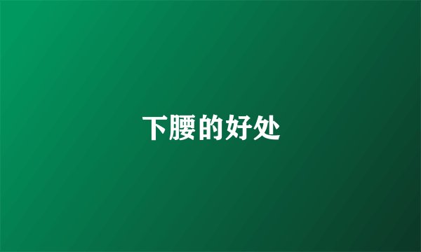 下腰的好处