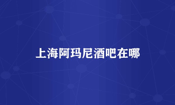 上海阿玛尼酒吧在哪