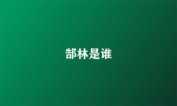 郜林是谁