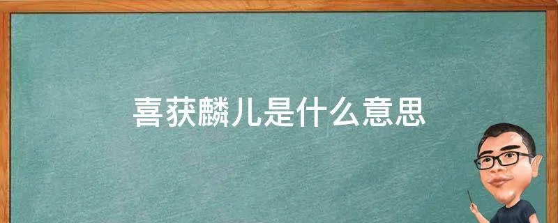 喜获麟儿是什么意思
