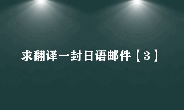 求翻译一封日语邮件【3】